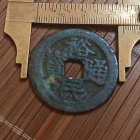 非常稀罕少见的的裕民通宝背一两古币一枚放漏出