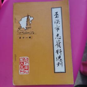 玉溪市志资料选刊