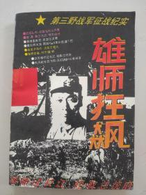 雄师狂飙: 第三野战军征战纪实