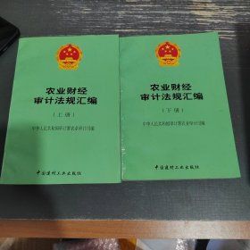 农业财经审计法规汇编