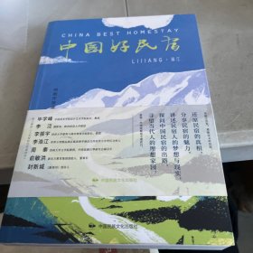 中国好民宿·丽江（俞敏洪、封新城、周秦、毕学峰、李振宇、李泛、李浩江联袂推荐！）