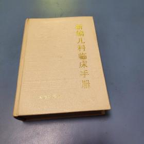 新编儿科临床手册      精装