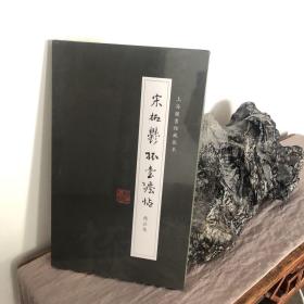 《宋拓郁孤台法帖》精品集（全四册）