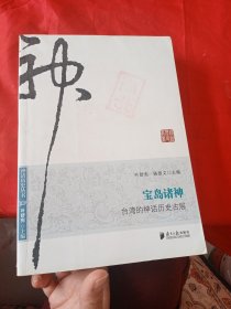 宝岛诸神—台湾的神话历史古层
