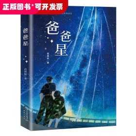 爸爸星