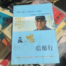 反思信愿行