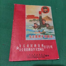 向支左爱民模范排支左爱民模范李文忠同志学习专刊