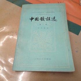 中国歌谣选（第一集）近代歌谣