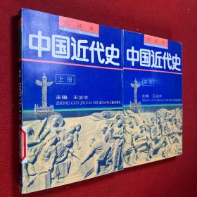 绘画本中国近代史 上下册