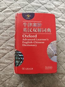 牛津高阶英汉双解词典第九版
