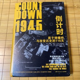 1945倒计时：原子弹爆炸与改变历史的116 天（迈克·华莱士之子，两次美国总统大选主持人克里斯·华莱士重磅力作！）