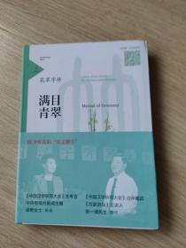 花草字传满目青翠