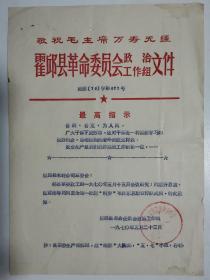 **资料｀霍丘县革命委员会＇关于xxx两同志为第一批超《纲要》毛泽东思想宣传队成员的通知