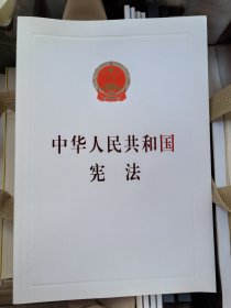 中华人民共和国宪法（汇编本）