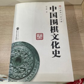 中国专门史文库 中国围棋文化史