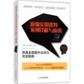 新编实用谈判案例详解与应用