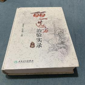 皕一选方治验实录（下册）