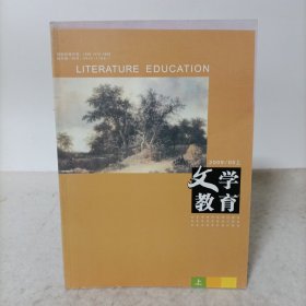 文学教育2009年第5期上(总第109期)