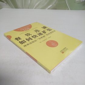 服务的细节106：餐饮连锁如何快速扩张:烤串连锁店“鸟贵族”的经营哲学【全新未拆封】