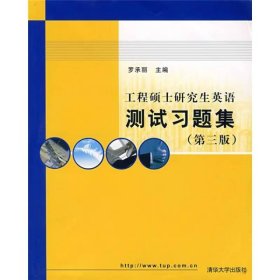 【正版二手】工程碩士研究生英語測(cè)試習(xí)題集第三版羅承麗第3版9787302153153清華大學(xué)出版社
