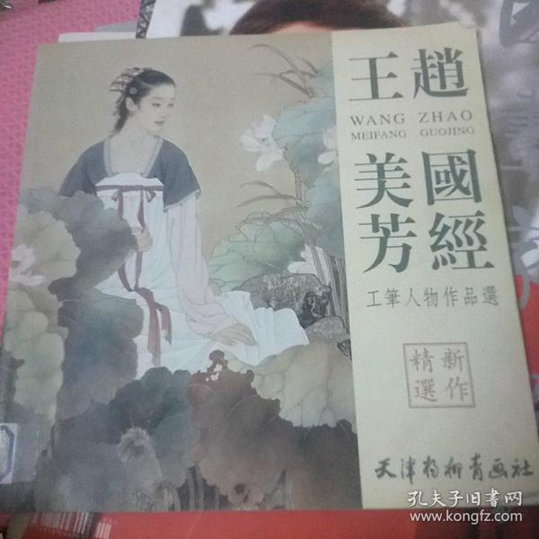 赵国经?王美芳：工笔人物作品选