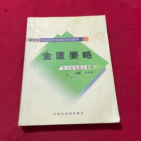 金匮要略/普通高等教育“十一五”国家级规划教材·新世纪（第2版）全国高等中医药院校规划教材