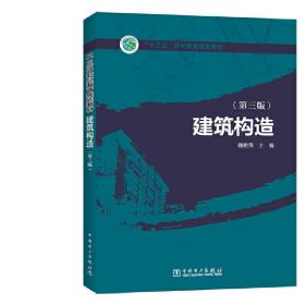 “十三五”职业教育规划教材 建筑构造（第三版）