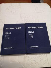 现代全身CT诊断学  上下2卷全