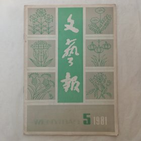 文艺报1981年第5期
