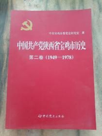 中国共产党陕西省宝鸡市历史第二卷（1949--1978）