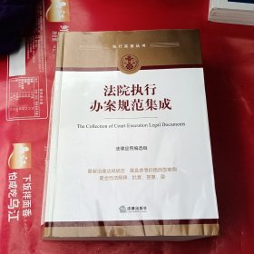 法院执行办案规范集成