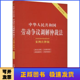 中华人民共和国劳动争议调解仲裁法：案例注释版（双色大字本·第六版）