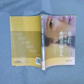 范志红：不懂健康，难做美丽女人：不懂健康.难做美丽女人