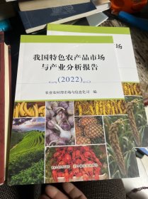 我国特色农产品市场与产业分析报告 2022