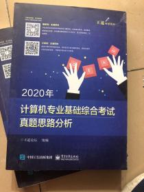 2020年计算机专业基础综合考试真题思路分析