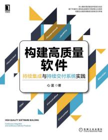 全新正版 构建高质量软件：持续集成与持续交付系统实践 心蓝 9787111690207 机械工业