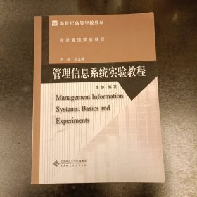 经济管理实验教程新世纪高等学校教材：管理信息系统实验教程 内有少量字迹勾划 (前屋69B)