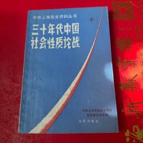 三十年代中国社会性质论战