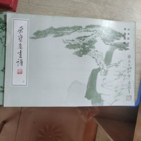 荣宝斋画谱 山水部分