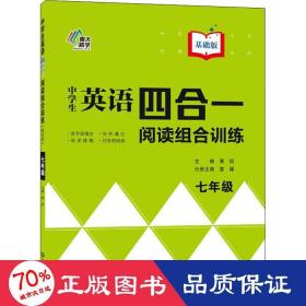 中学生英语四合一阅读组合训练(7年级基础版)