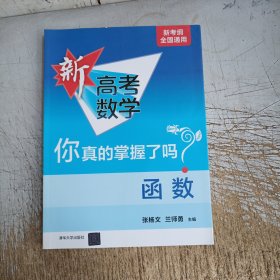 函数(全国通用)/新高考数学你真的掌握了吗