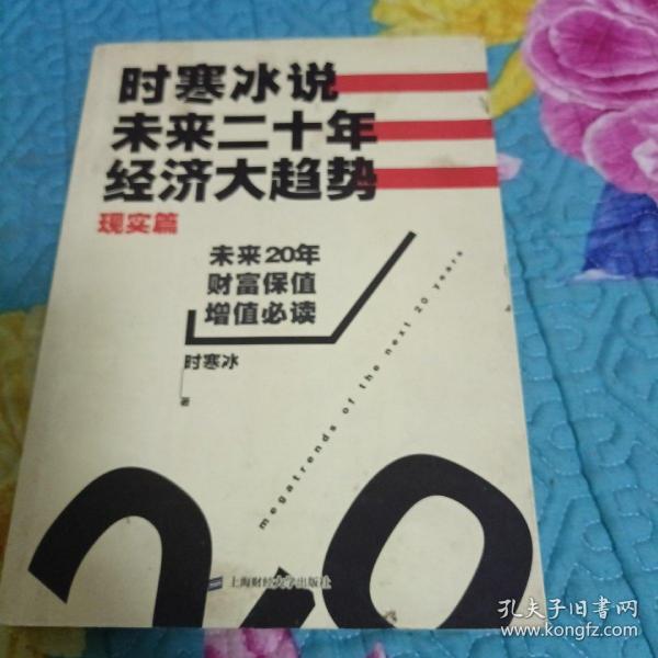 时寒冰说：未来二十年，经济大趋势（现实篇）