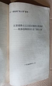 供批判用(供批判四人帮参考) 9-18，34(关于江青一九三六年为蒋介石购机祝寿演出和争演赛金花主角的揭发材料) 11种合售