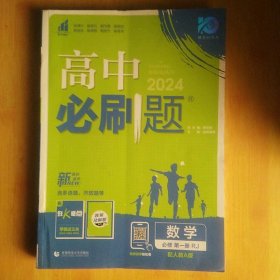 理想树2024版高中必刷题数学必修第一册RJ配新教材人教A版