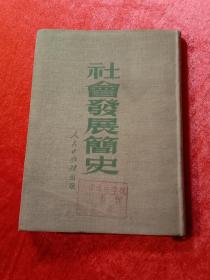 早期红藏《社会发展简史》繁体竖版，布面精装本，书内有多枚“天津政治学校图书馆藏书”红印章。