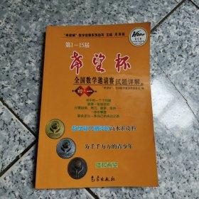 希望杯数学竞赛系列丛书：第1-15届希望杯全国数学邀请赛试题详解（初1）