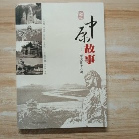 中原故事 : 中原文化十八讲