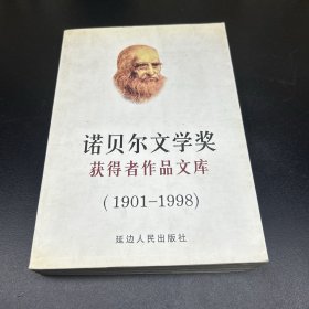 诺贝尔文学奖获得者作品文库:1901～1995（上册）