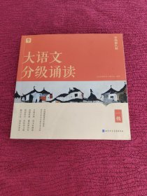 大语文分级诵读 一级
