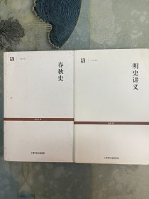 世纪文库：春秋史、明史讲义两本合售